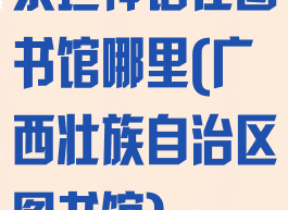 泰坦神话在图书馆哪里(广西壮族自治区图书馆)