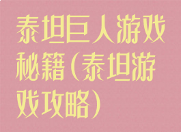 泰坦巨人游戏秘籍(泰坦游戏攻略)