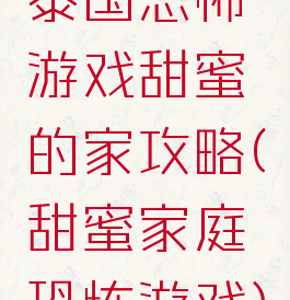 泰国恐怖游戏甜蜜的家攻略(甜蜜家庭恐怖游戏)