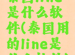 泰国line是什么软件(泰国用的line是什么软件)