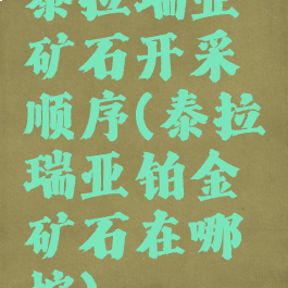 泰拉瑞亚矿石开采顺序(泰拉瑞亚铂金矿石在哪挖)