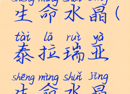 泰拉瑞亚生命水晶(泰拉瑞亚生命水晶怎么找)