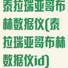 泰拉瑞亚哥布林数据仪(泰拉瑞亚哥布林数据仪id)