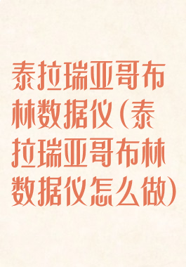 泰拉瑞亚哥布林数据仪(泰拉瑞亚哥布林数据仪怎么做)