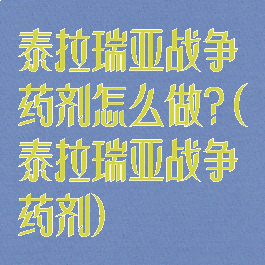 泰拉瑞亚战争药剂怎么做?(泰拉瑞亚战争药剂)