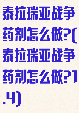 泰拉瑞亚战争药剂怎么做?(泰拉瑞亚战争药剂怎么做?1.4)