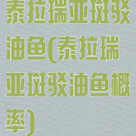 泰拉瑞亚斑驳油鱼(泰拉瑞亚斑驳油鱼概率)
