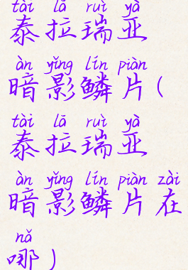 泰拉瑞亚暗影鳞片(泰拉瑞亚暗影鳞片在哪)