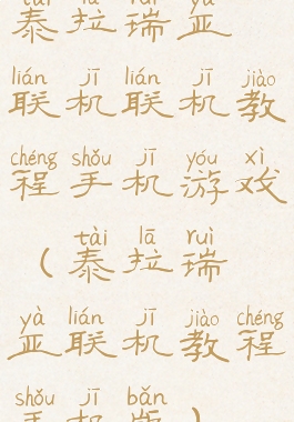 泰拉瑞亚联机联机教程手机游戏(泰拉瑞亚联机教程手机版)