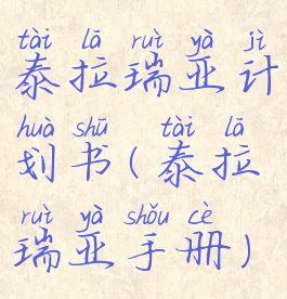 泰拉瑞亚计划书(泰拉瑞亚手册)