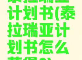 泰拉瑞亚计划书(泰拉瑞亚计划书怎么获得?)