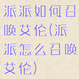 派派如何召唤艾伦(派派怎么召唤艾伦)