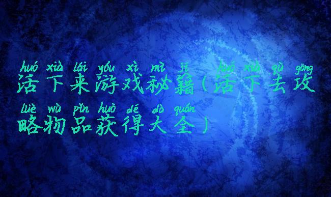 活下来游戏秘籍(活下去攻略物品获得大全)