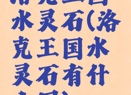 洛克王国水灵石(洛克王国水灵石有什么用)