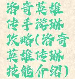 洛奇英雄传手游琳攻略(洛奇英雄传琳技能介绍)