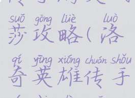 洛奇英雄传手游艾丽莎攻略(洛奇英雄传手游艾丽莎攻略大全)