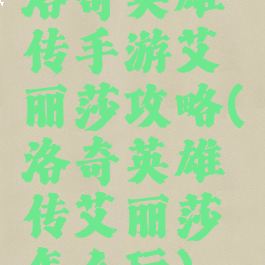 洛奇英雄传手游艾丽莎攻略(洛奇英雄传艾丽莎怎么玩)