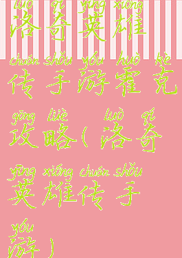 洛奇英雄传手游霍克攻略(洛奇英雄传手游)