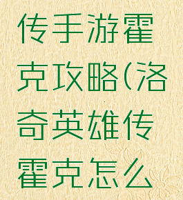 洛奇英雄传手游霍克攻略(洛奇英雄传霍克怎么样)