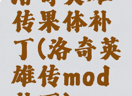 洛奇英雄传果体补丁(洛奇英雄传mod补丁)