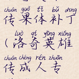 洛奇英雄传果体补丁(洛奇英雄传成人专题补丁)