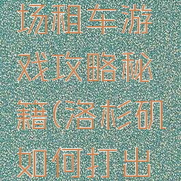 洛杉矶机场租车游戏攻略秘籍(洛杉矶如何打出租车)