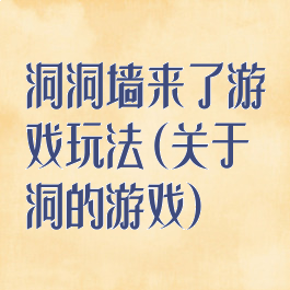 洞洞墙来了游戏玩法(关于洞的游戏)