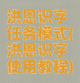 洪恩识字任务模式(洪恩识字使用教程)