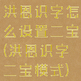 洪恩识字怎么设置二宝(洪恩识字二宝模式)