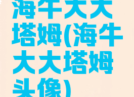海牛大大塔姆(海牛大大塔姆头像)