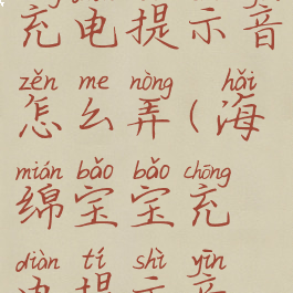 海绵宝宝的充电提示音怎么弄(海绵宝宝充电提示音频)