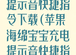 海绵宝宝充电提示音快捷指令下载(苹果海绵宝宝充电提示音快捷指令)