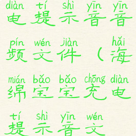 海绵宝宝充电提示音音频文件(海绵宝宝充电提示音文件下载)