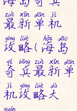 海岛奇兵最新单机攻略(海岛奇兵最新单机攻略大全)