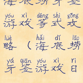 海底捞牙签游戏等式攻略(海底捞牙签游戏日)