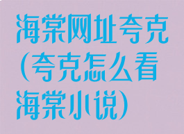 海棠网址夸克(夸克怎么看海棠小说)