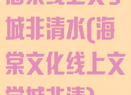 海棠线上文学城非清水(海棠文化线上文学城非清)