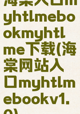海棠入口myhtlmebookmyhtlme下载(海棠网站入口myhtlmebookv1.0)