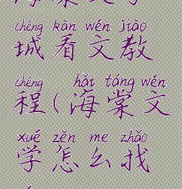 海棠文学城看文教程(海棠文学怎么找文)