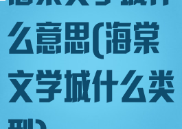 海棠文学城什么意思(海棠文学城什么类型)