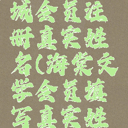 海棠文学城会员注册真实姓名(海棠文学会员填写真实姓名)