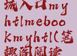 海棠文学城入口myhtlmebookmyhtl(笔趣阁阅读网站入口)
