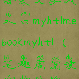海棠文学城入口myhtlmebookmyhtl(笔趣阁阅读网站入口)