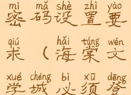 海棠文学城密码设置要求(海棠文学城必须登录吗)