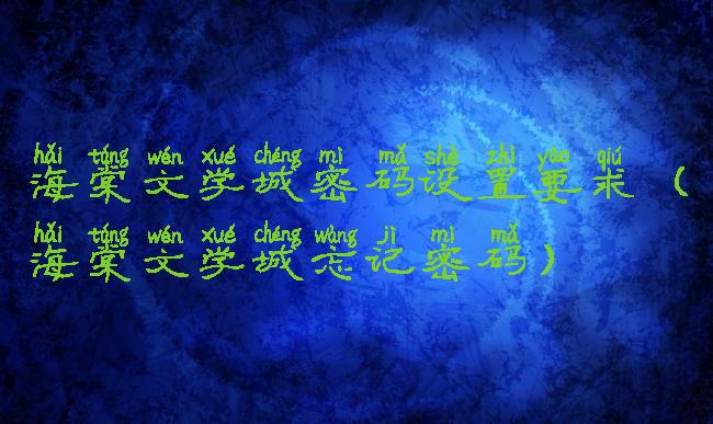 海棠文学城密码设置要求(海棠文学城忘记密码)