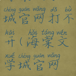 海棠文学城官网打不开(海棠文学城官网怎么了)