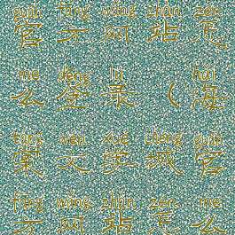 海棠文学城官方网站怎么登录(海棠文学城官方网站怎么登录不上)