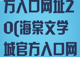 海棠文学城官方入口网址20(海棠文学城官方入口网址果冻传谋)