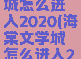 海棠文学城怎么进入2020(海棠文学城怎么进入2020年的)