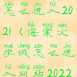 海棠文学城怎么进入2021(海棠文学城怎么进入网站2022)